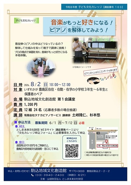 【103】子ども文化カレッジ「音楽がもっと好きになる！ピアノを解体してみよう！」